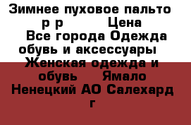 Зимнее пуховое пальто Moncler р-р 42-44 › Цена ­ 2 200 - Все города Одежда, обувь и аксессуары » Женская одежда и обувь   . Ямало-Ненецкий АО,Салехард г.